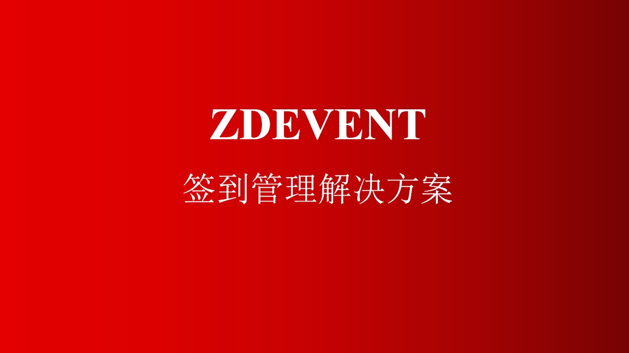 电子签到自助签到人脸识别闸机手环二维码签到身份证签到现场制证