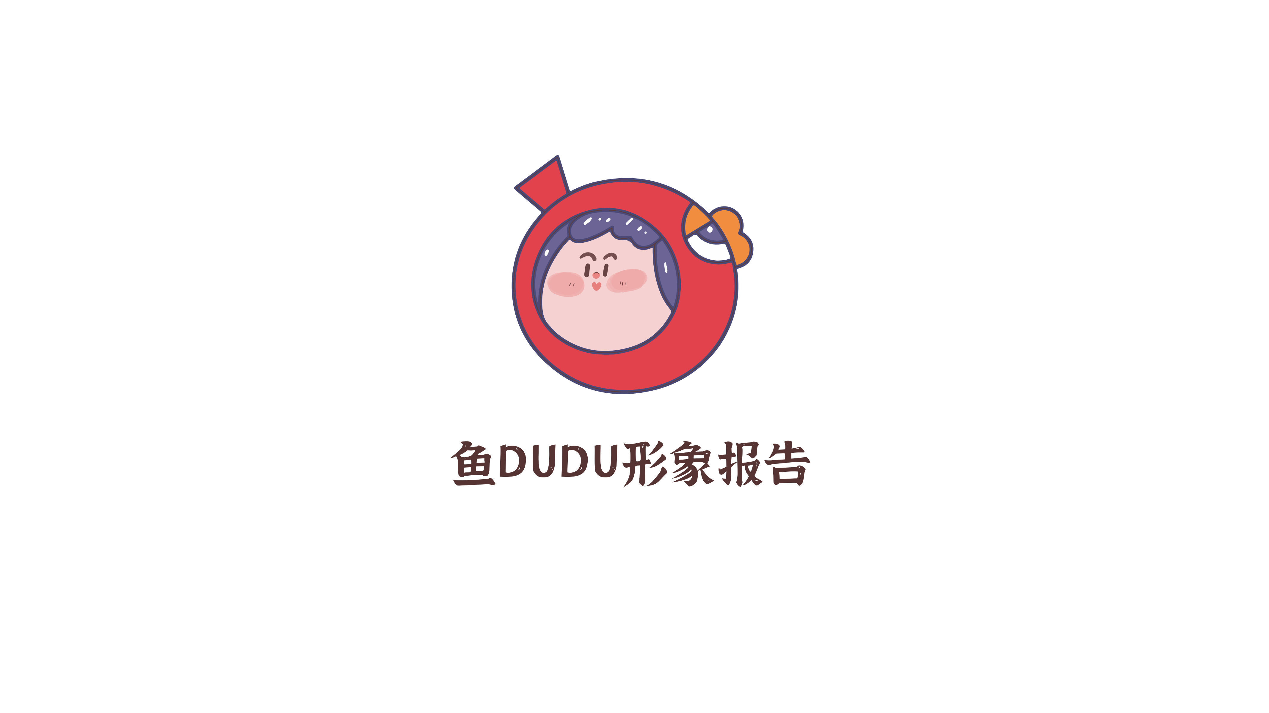 鱼DUDU