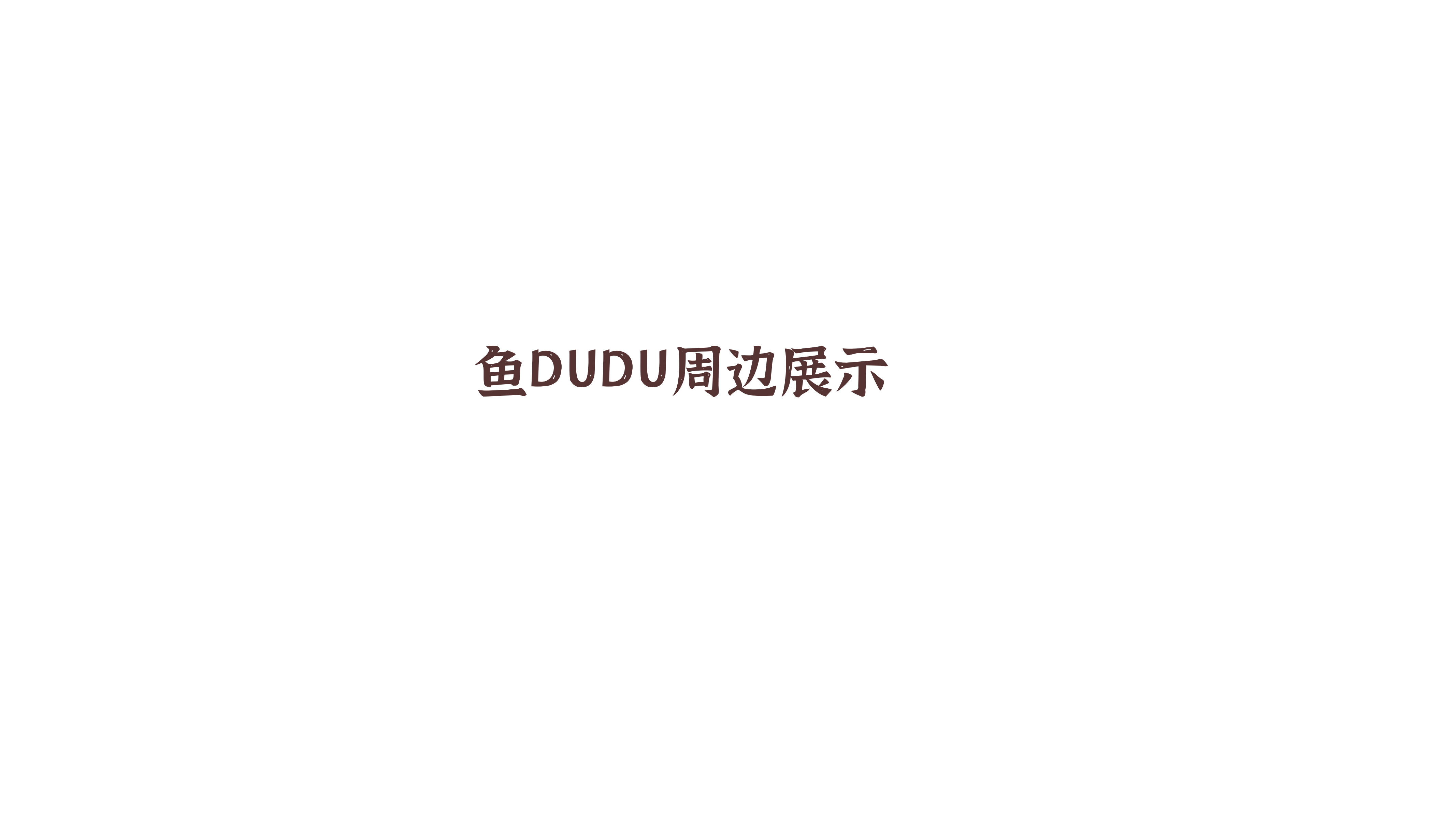 鱼DUDU