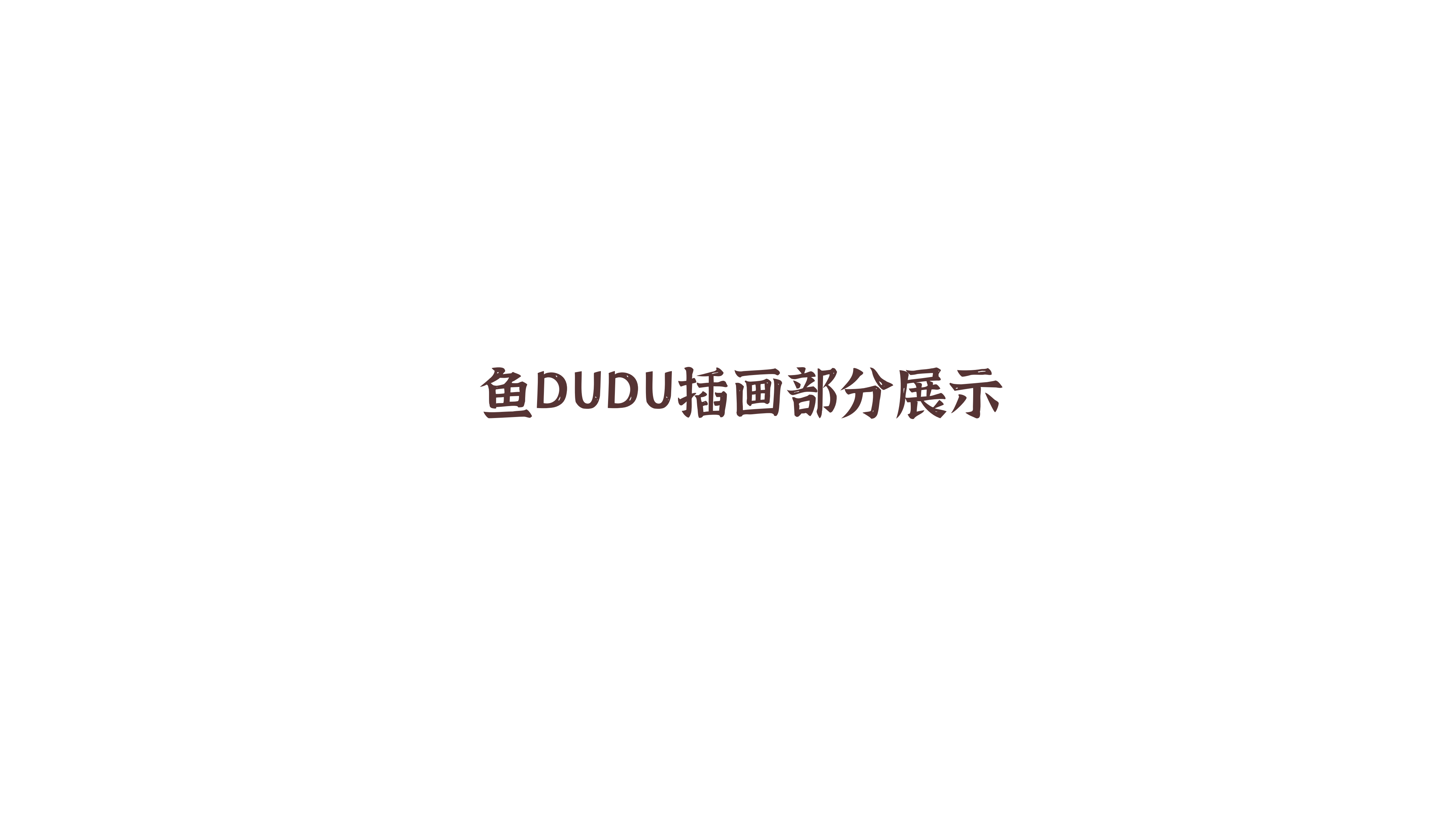 鱼DUDU