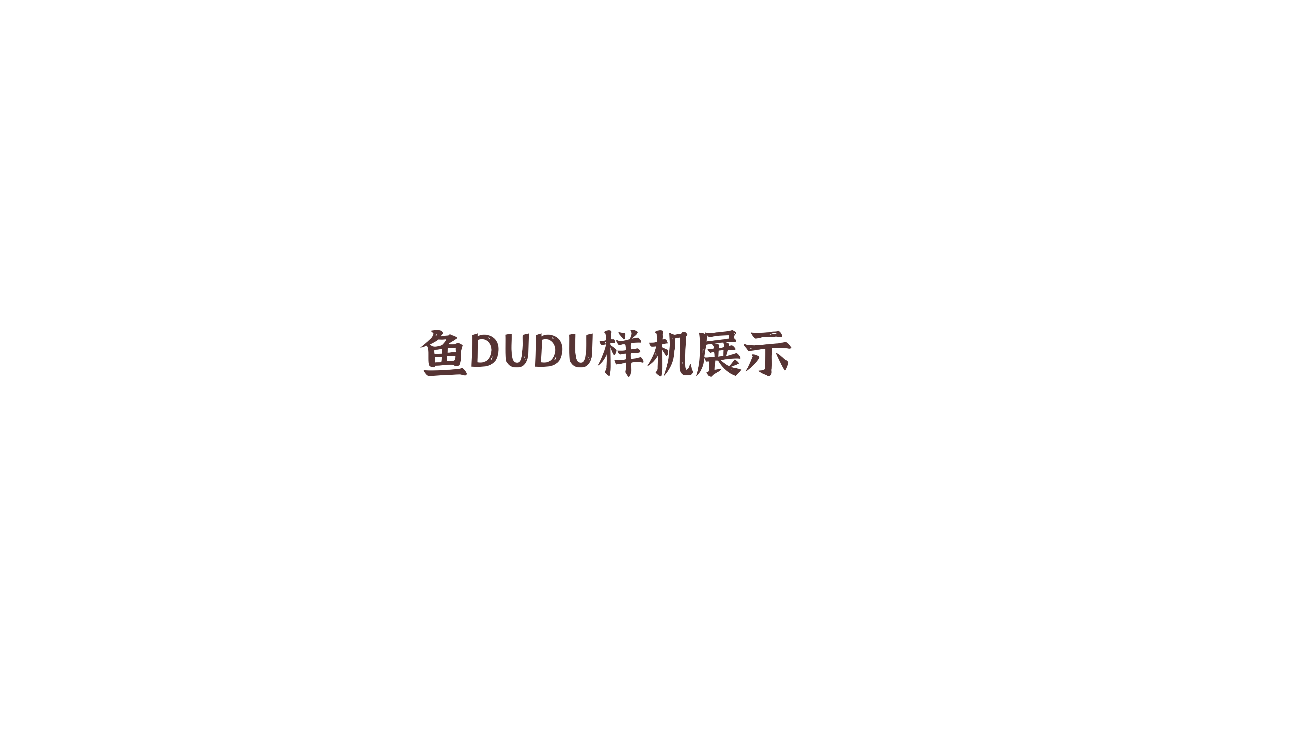 鱼DUDU