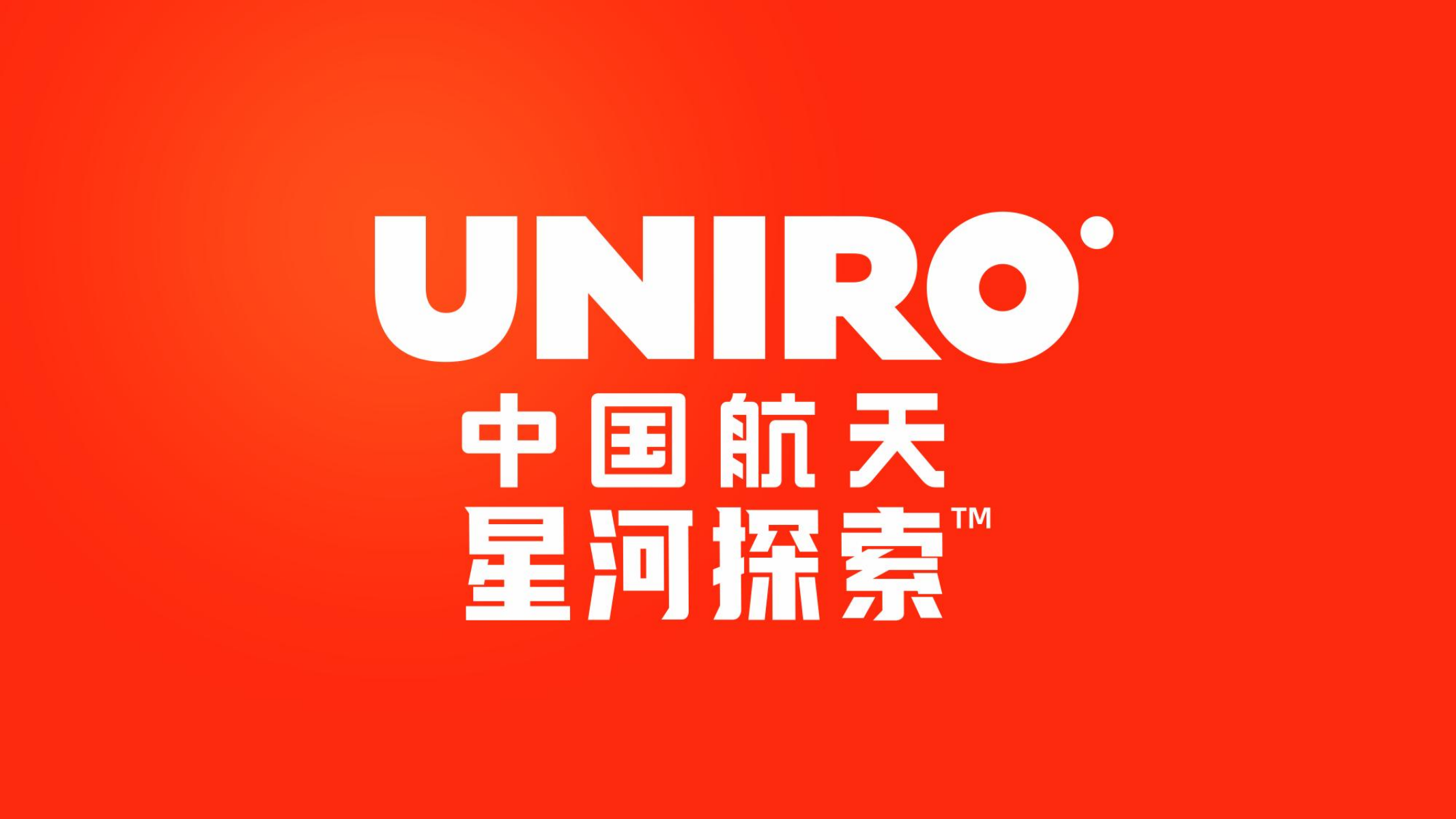 UNIRO龙—中国航天   星河探索