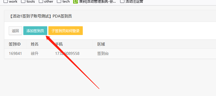 嘉宾会议活动签到，让普通工作人员协助现场签到-签到子账号