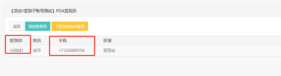嘉宾会议活动签到，让普通工作人员协助现场签到-签到子账号