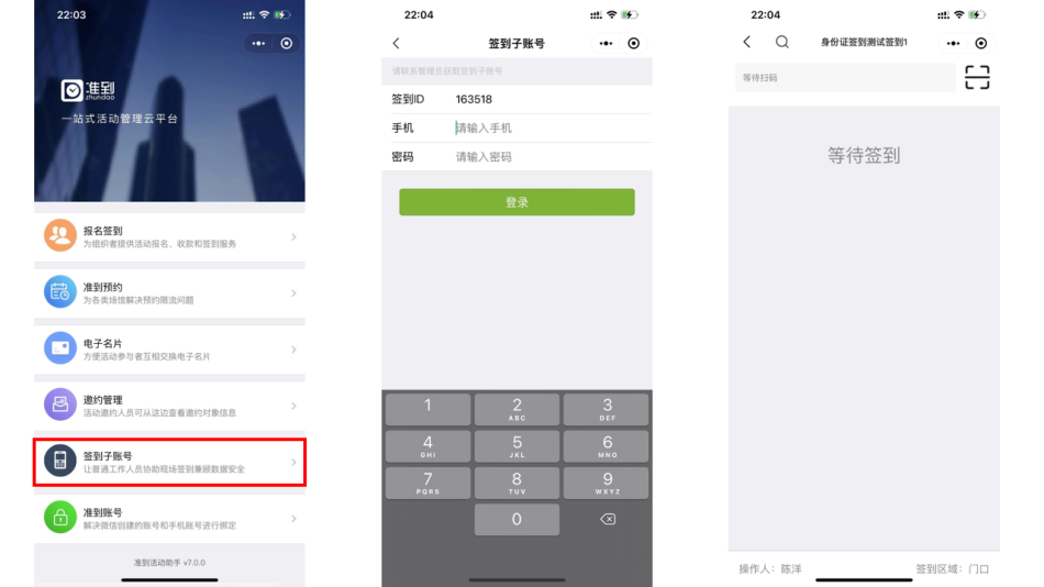 嘉宾会议活动签到，让普通工作人员协助现场签到-签到子账号
