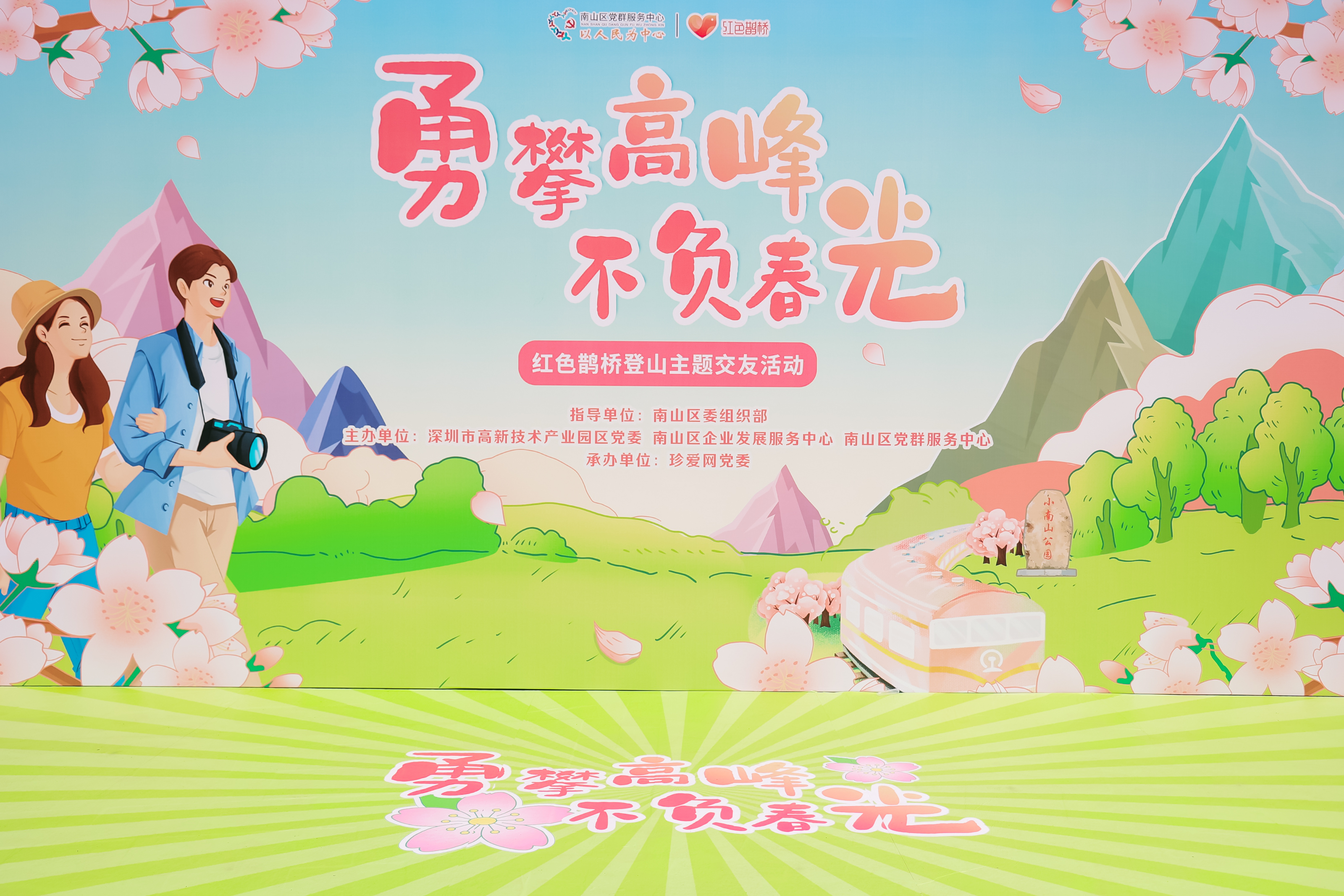 春游爬山主题交友联谊活动策划执行