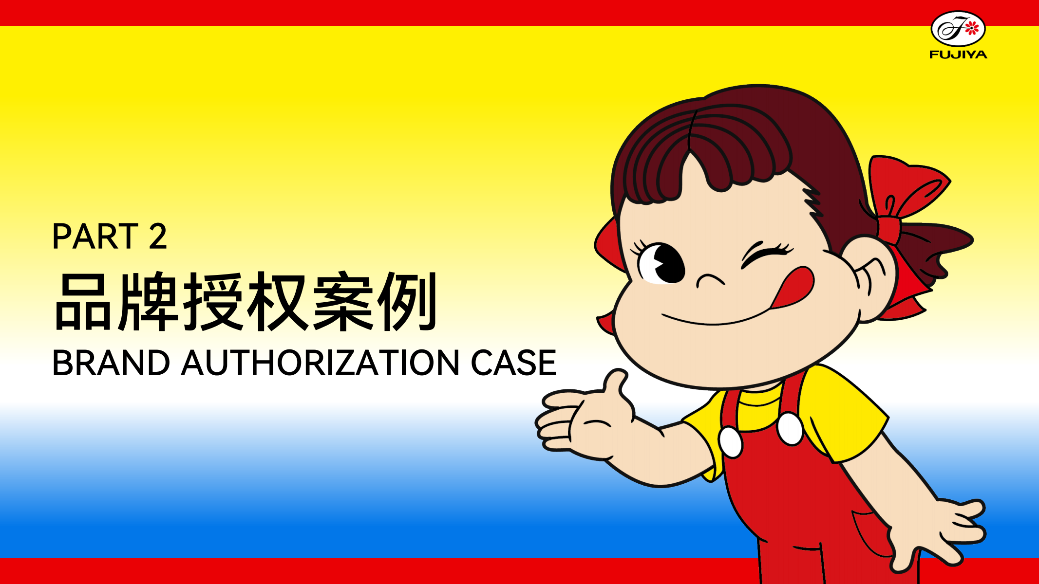 不二家—IP授权  联名