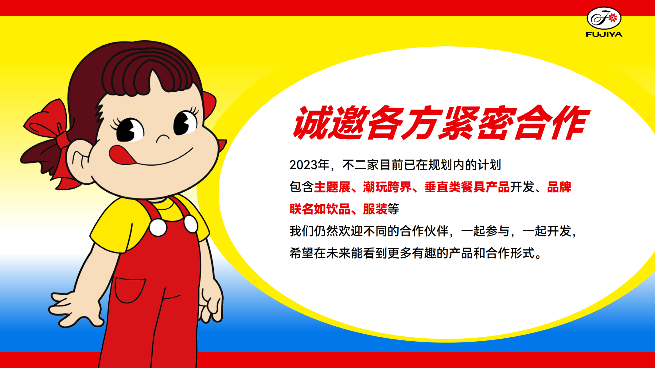不二家—IP授权  联名