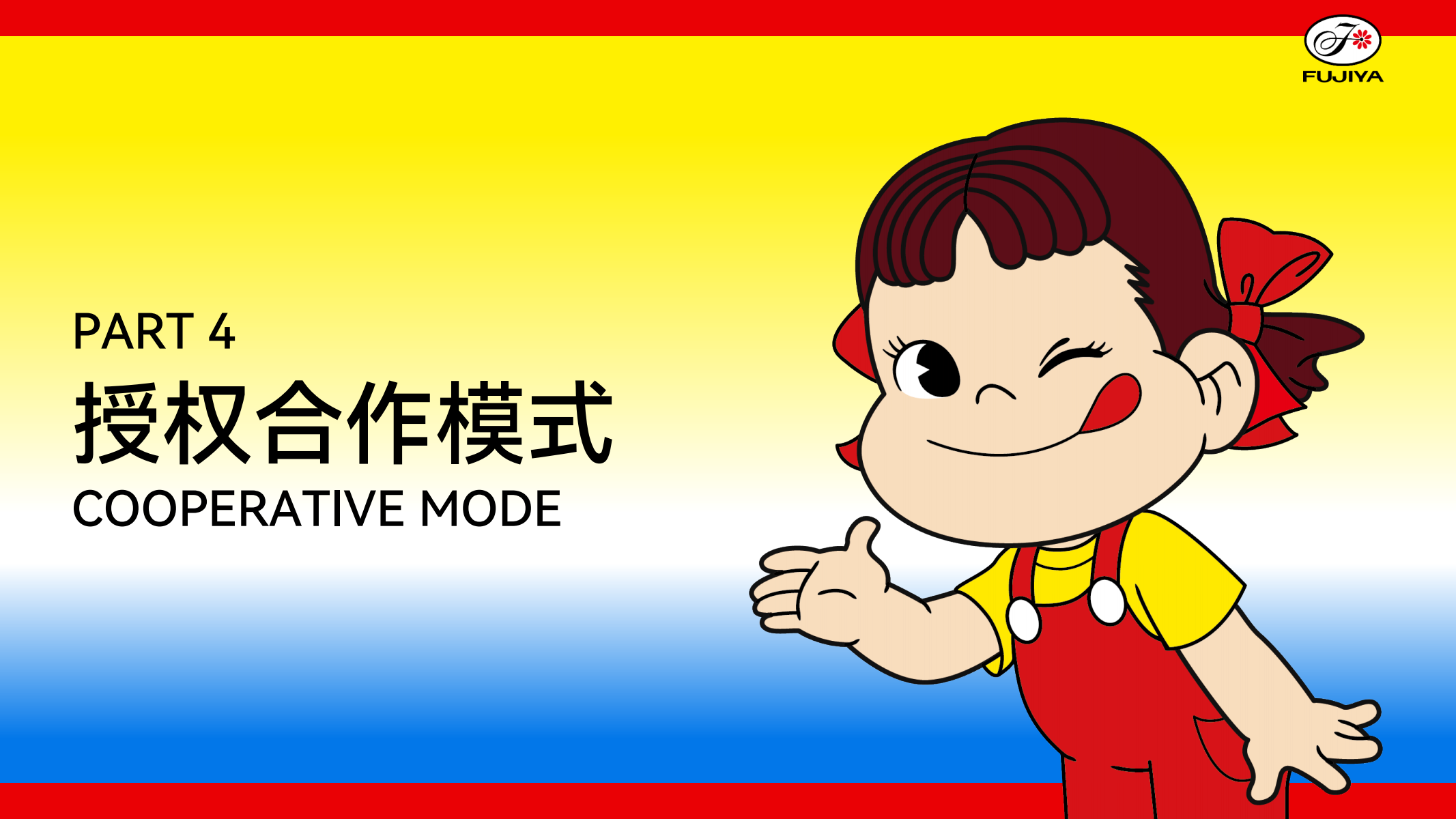 不二家—IP授权  联名