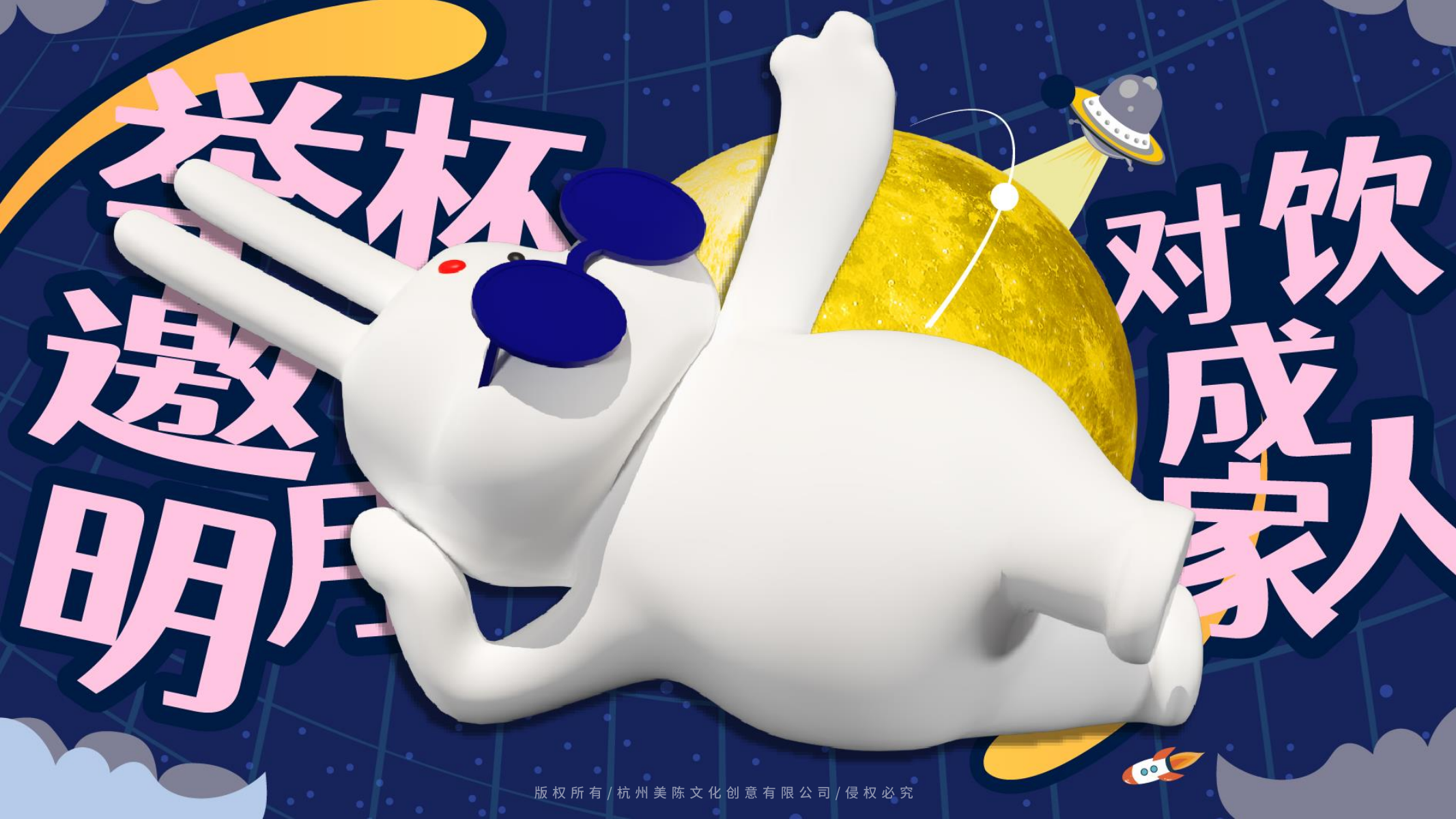 举杯邀明月-中秋/兔年美陈设计方案