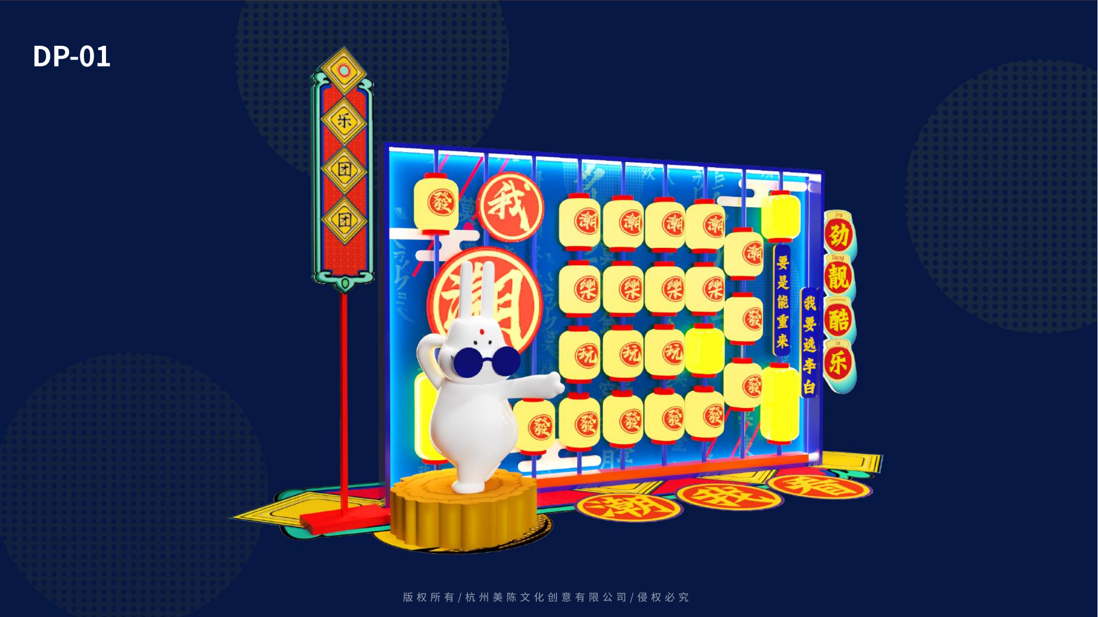 举杯邀明月-中秋/兔年美陈设计方案