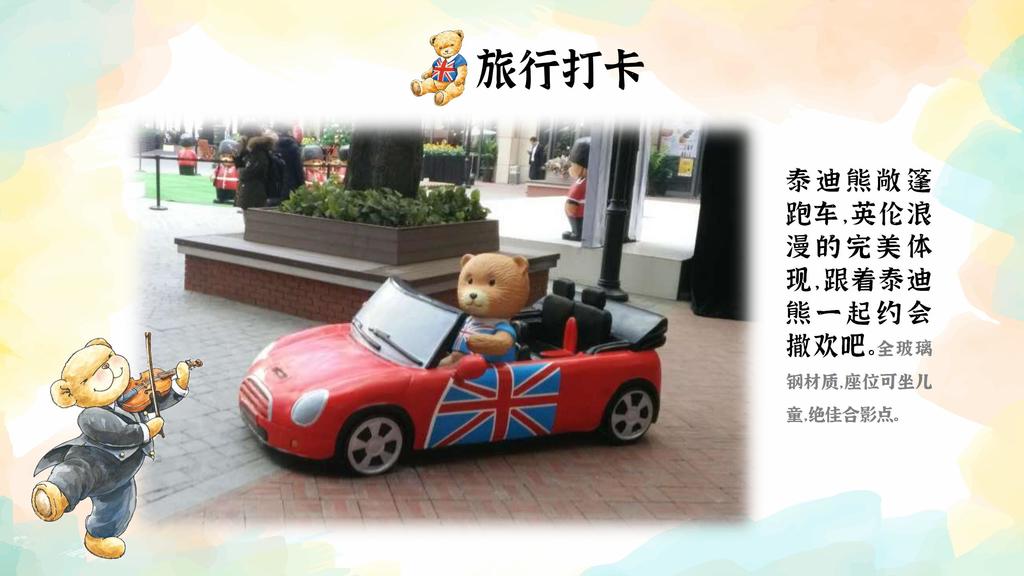泰迪熊环游世界嘉年华