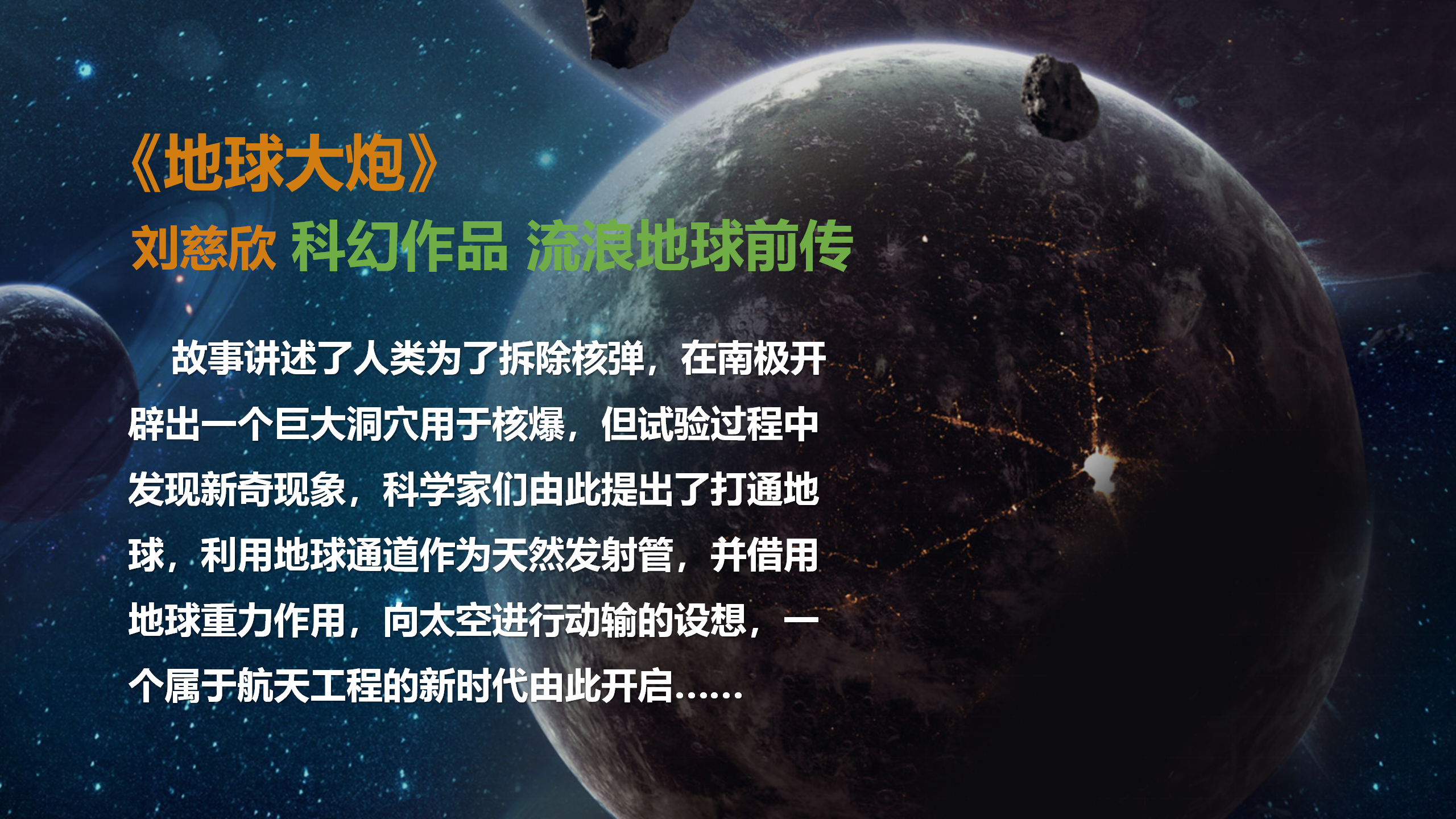 《地球大炮》刘慈欣系列作品周边快闪店