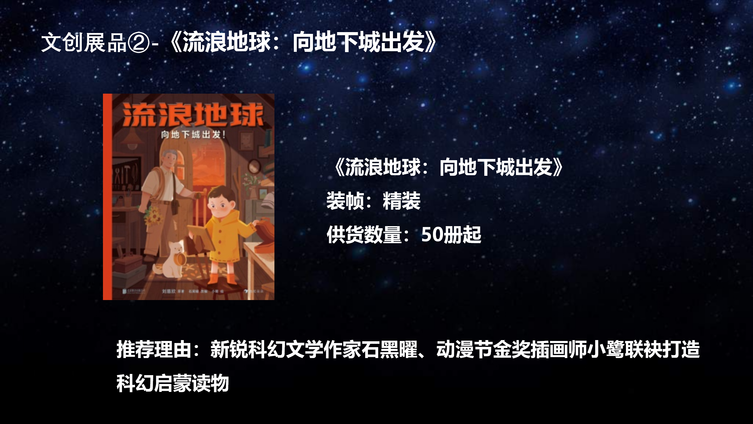 《地球大炮》刘慈欣系列作品周边快闪店