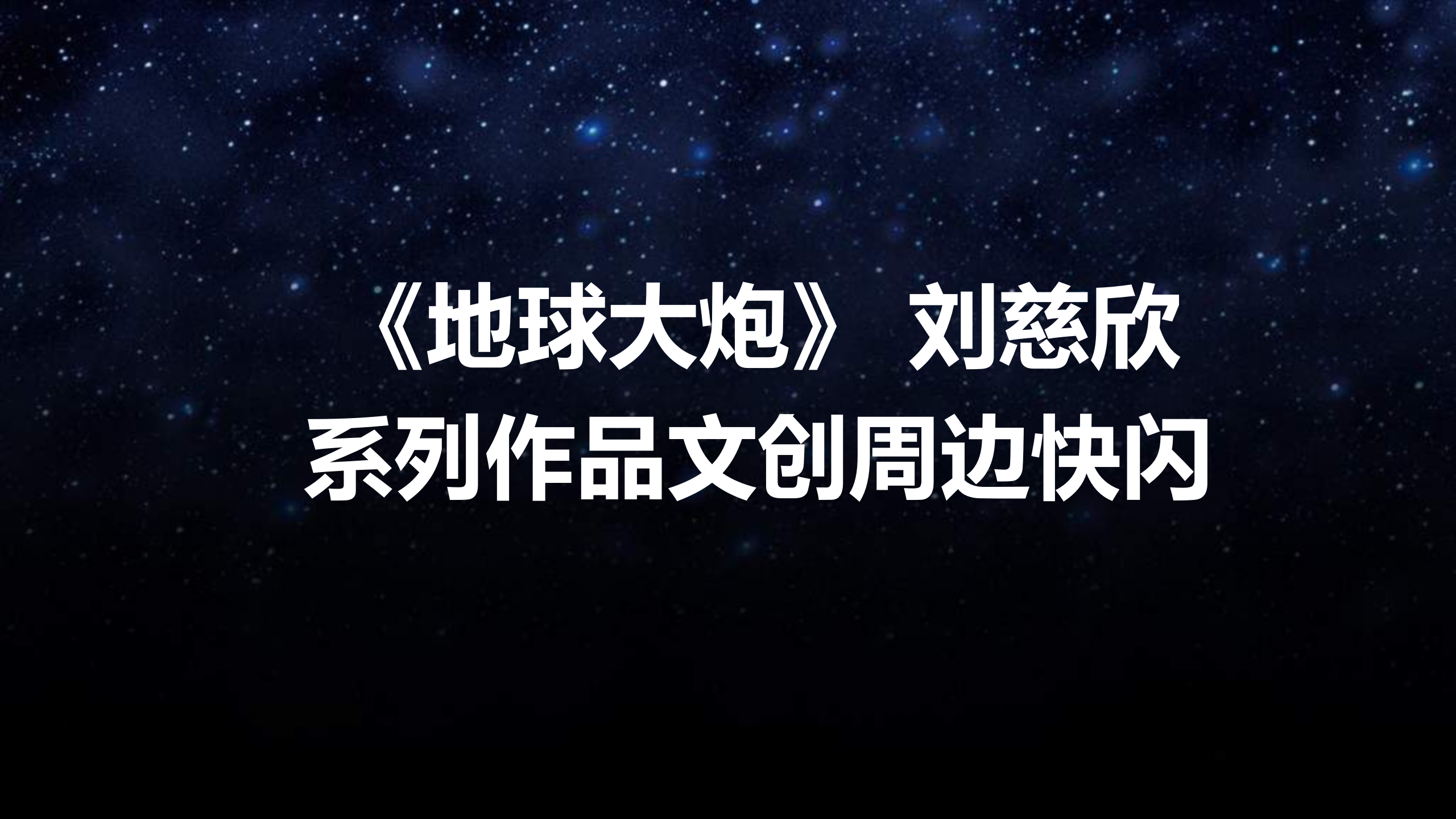 《地球大炮》刘慈欣系列作品周边快闪店