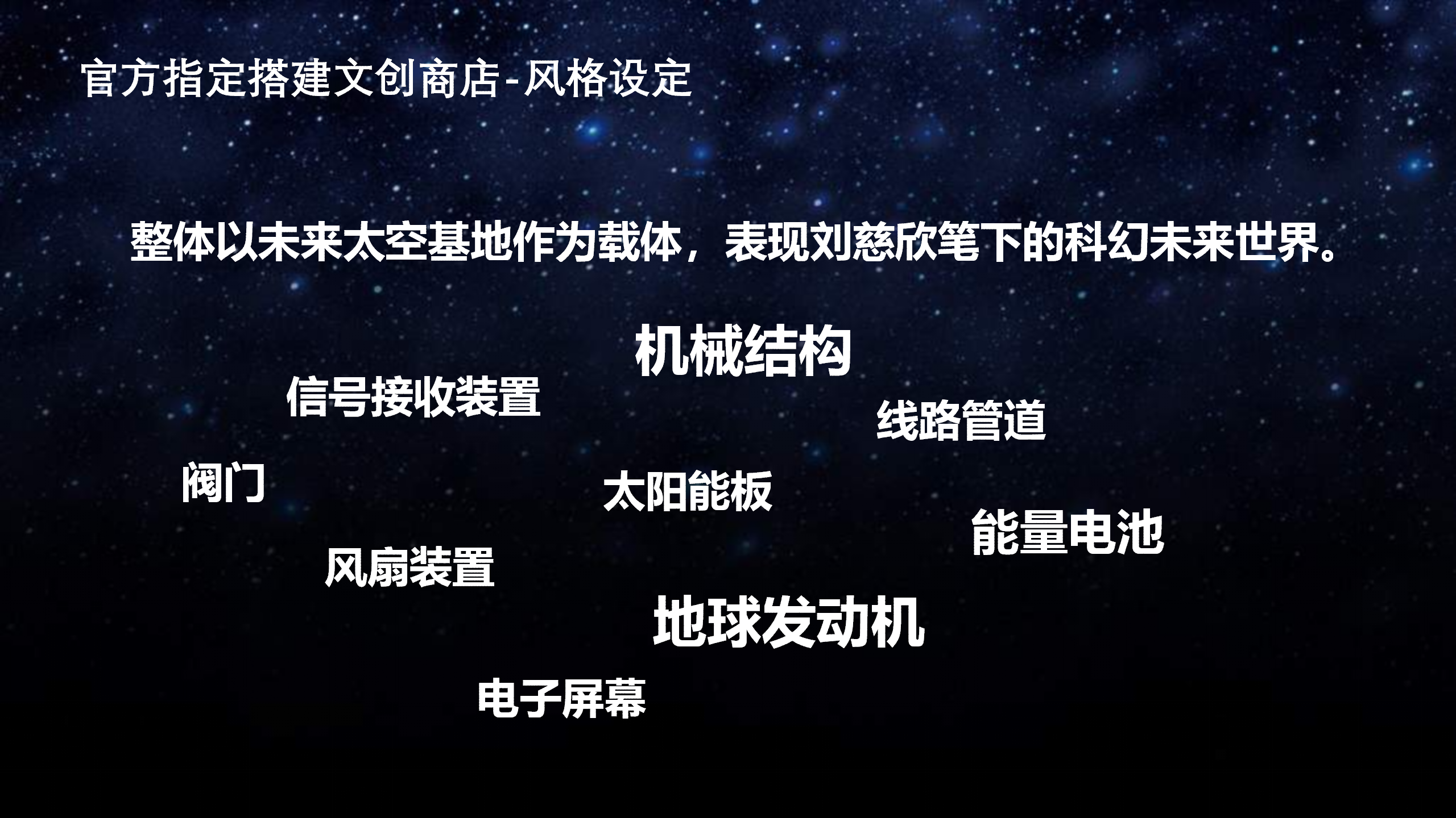 《地球大炮》刘慈欣系列作品周边快闪店