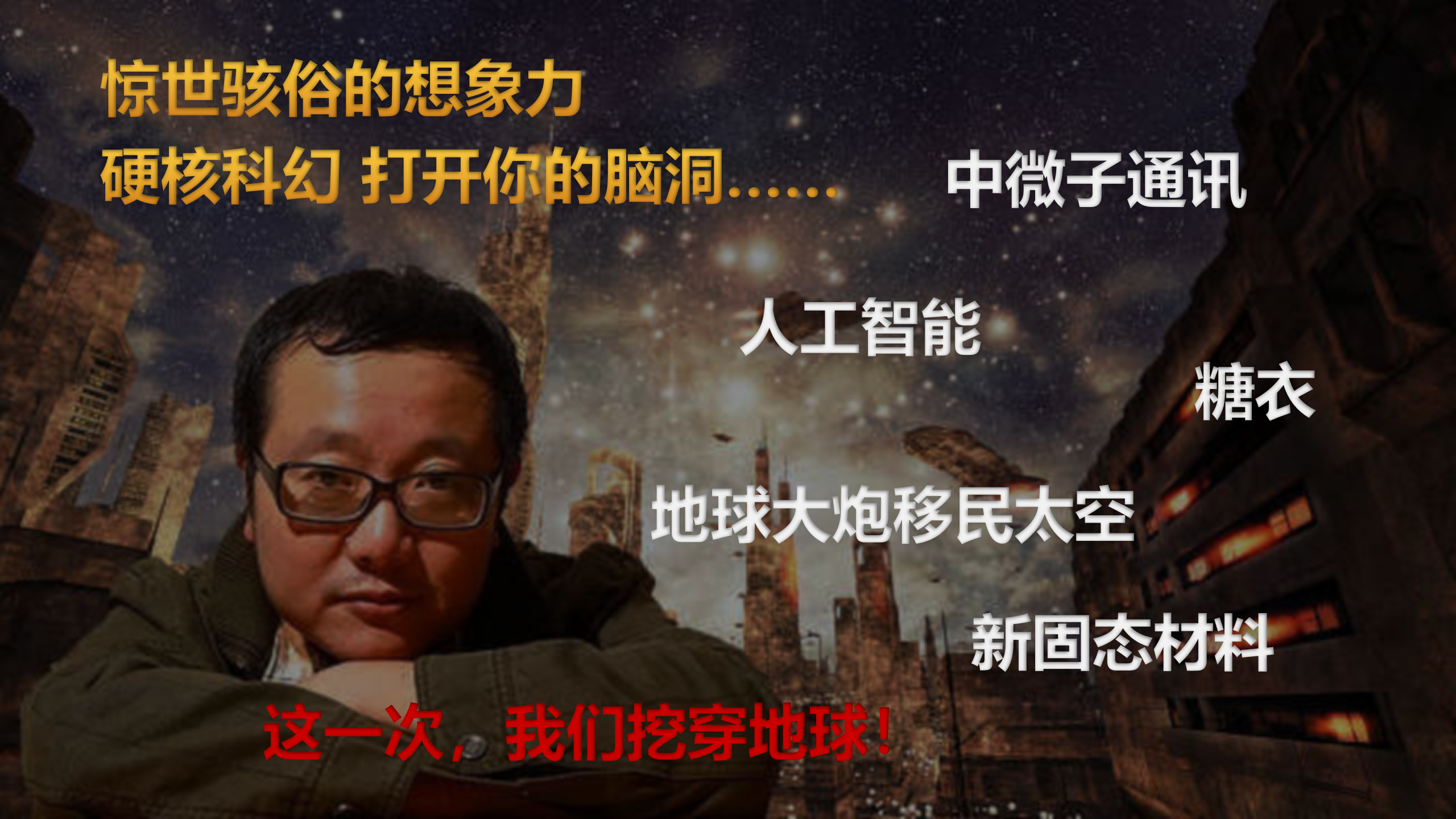 《地球大炮》刘慈欣系列作品周边快闪店