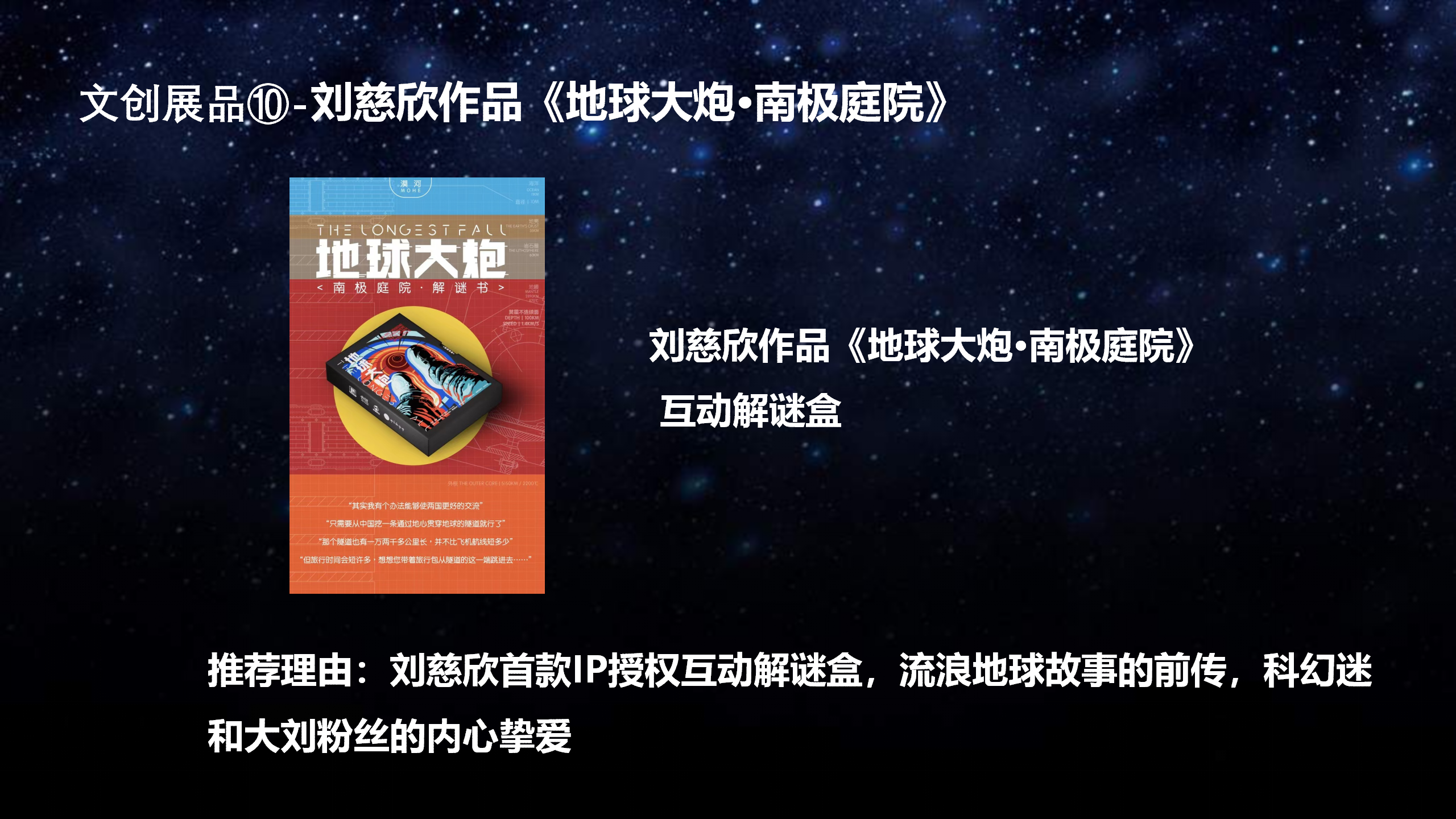 《地球大炮》刘慈欣系列作品周边快闪店