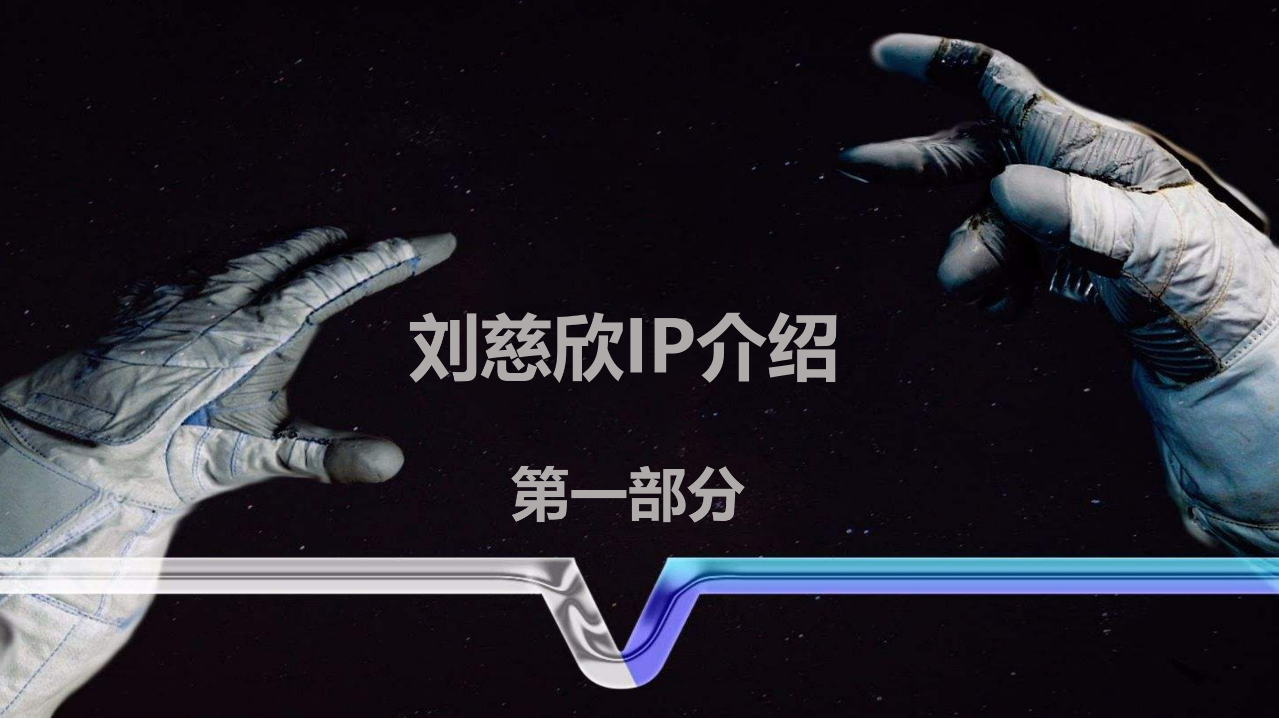 《地球大炮》刘慈欣系列作品周边快闪店