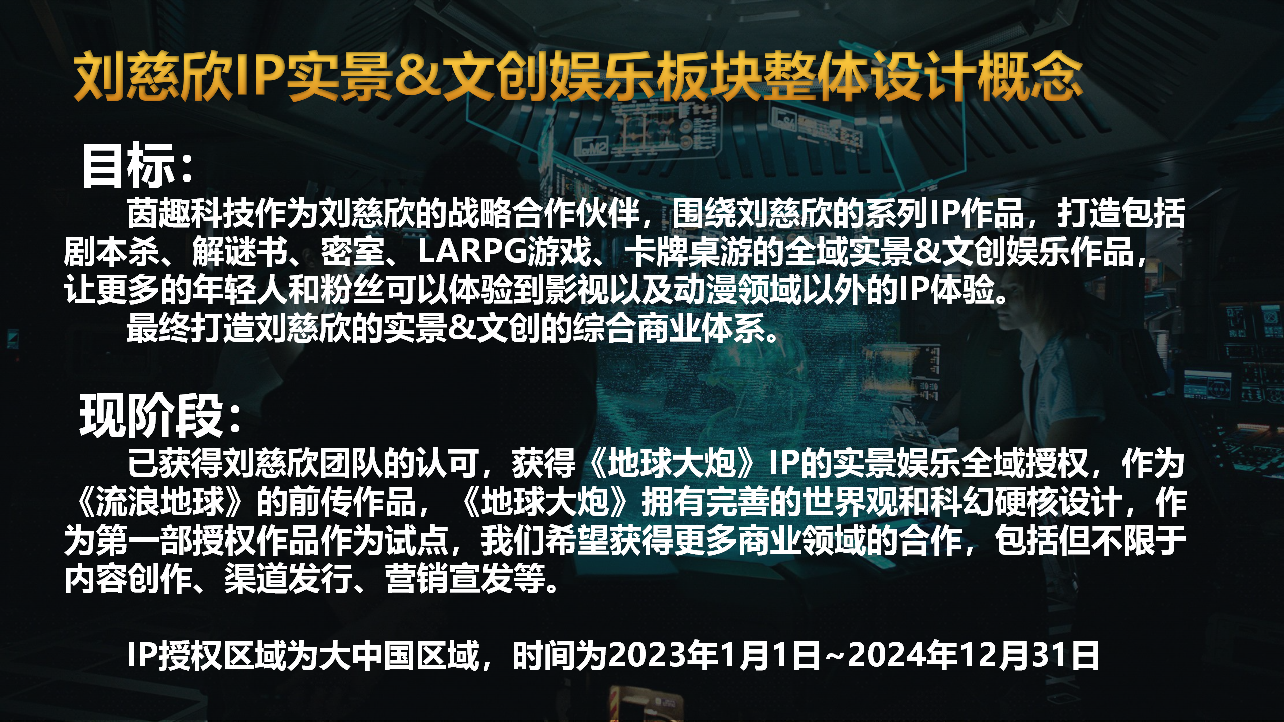 《地球大炮》刘慈欣系列作品周边快闪店