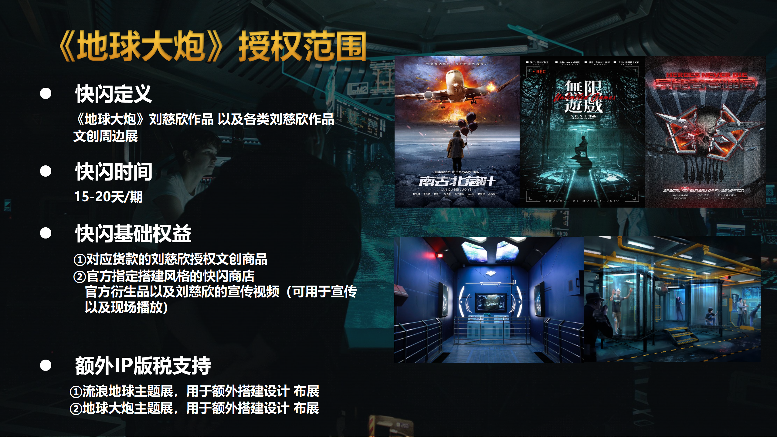 《地球大炮》刘慈欣系列作品周边快闪店