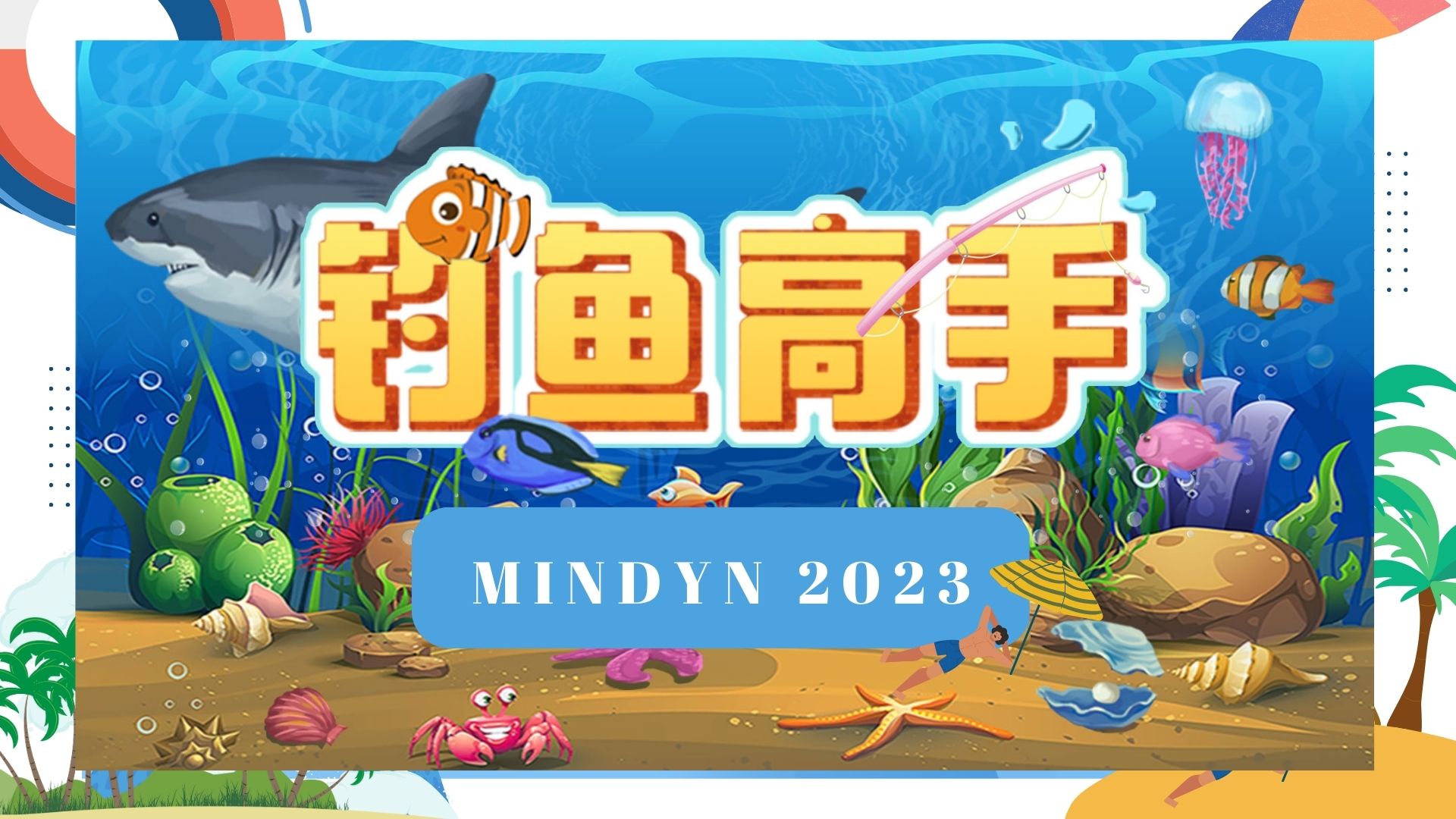 钓鱼高手互动装置捕鱼游戏适用于展会商业活动<font style="color: #FF8F00 !important;">劳动节</font>节庆活动