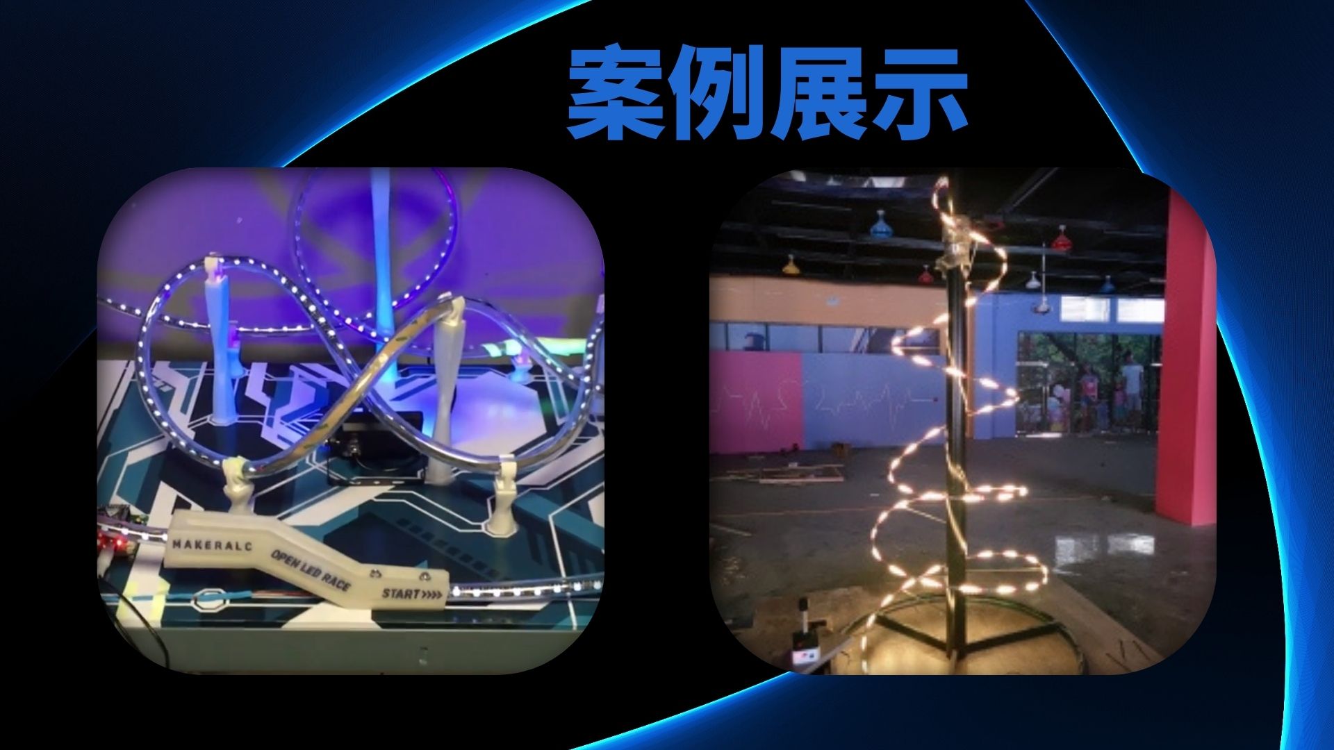 灯带竞速互动装置竞速游戏适用于展会车展商业活动劳动节节庆活动