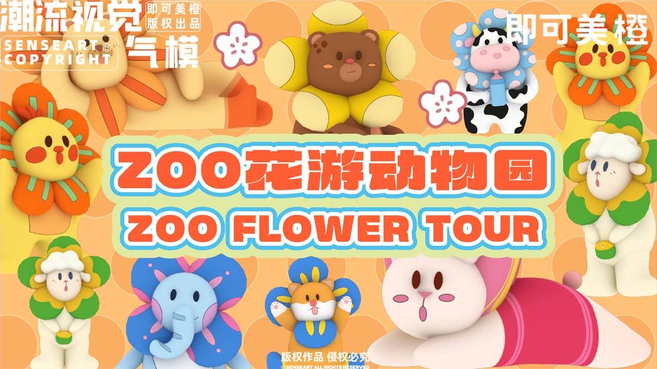 【ZOO花游动物园】-IP授权