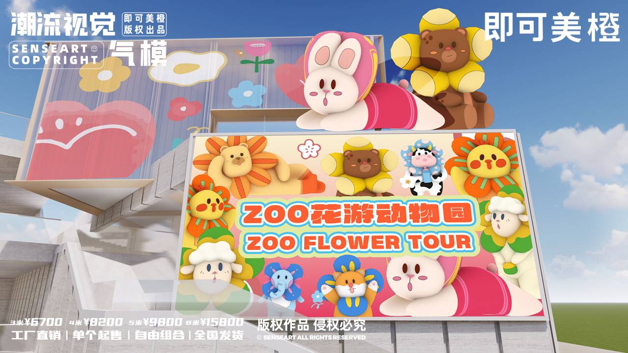 【ZOO花游动物园】-IP授权