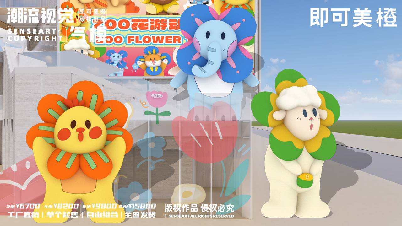 【ZOO花游动物园】-IP授权