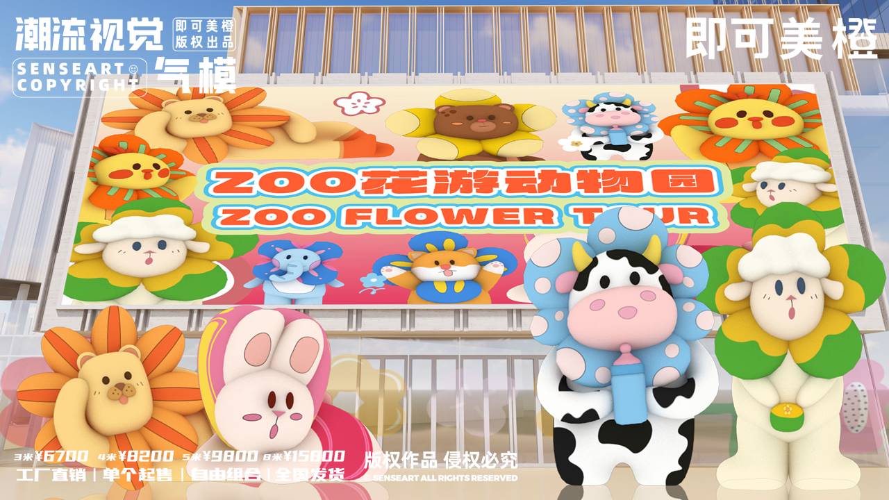 【ZOO花游动物园】-IP授权