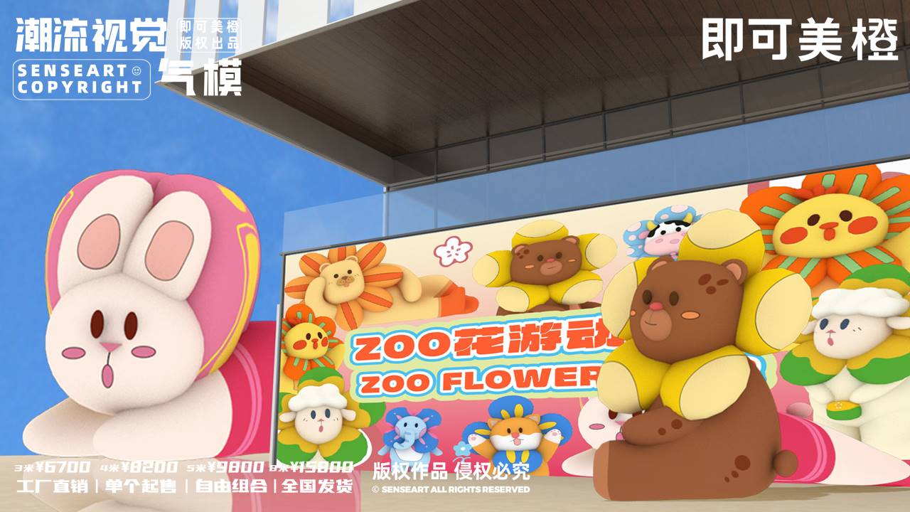 【ZOO花游动物园】-IP授权