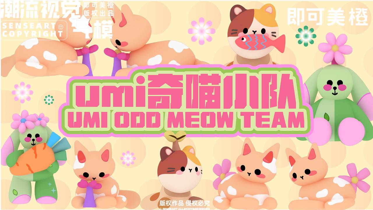【umi奇喵小队】-IP授权