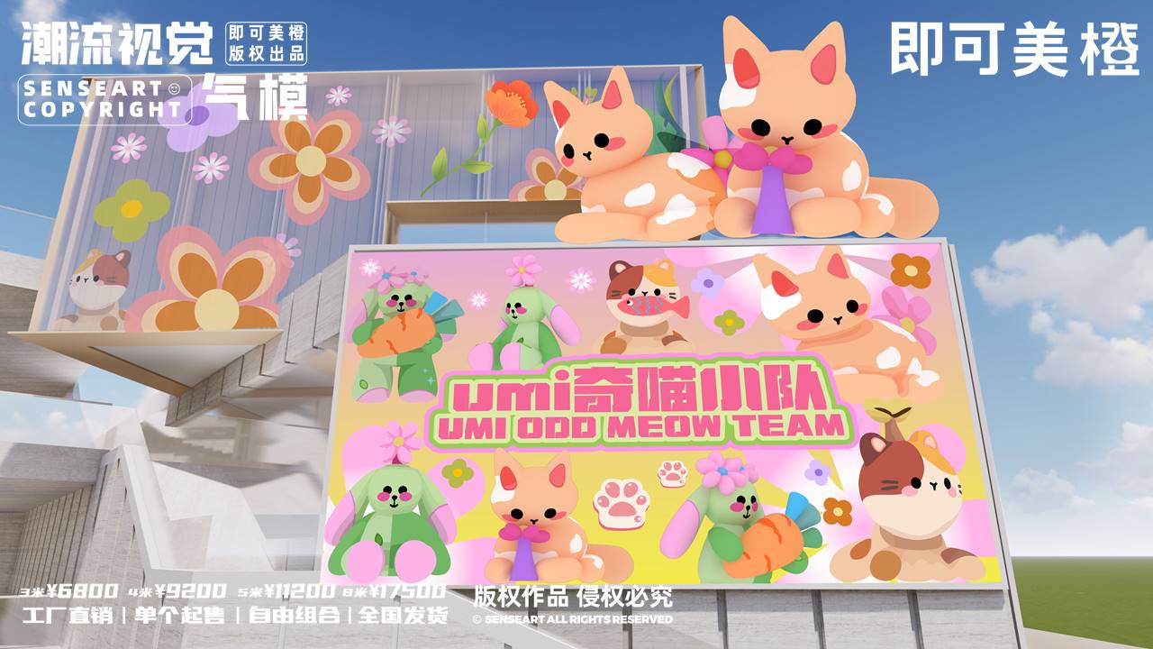 【umi奇喵小队】-IP授权