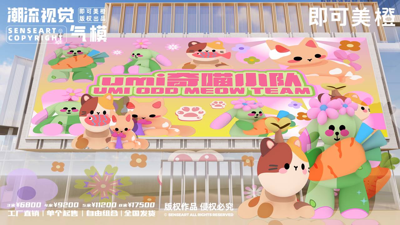 【umi奇喵小队】-IP授权