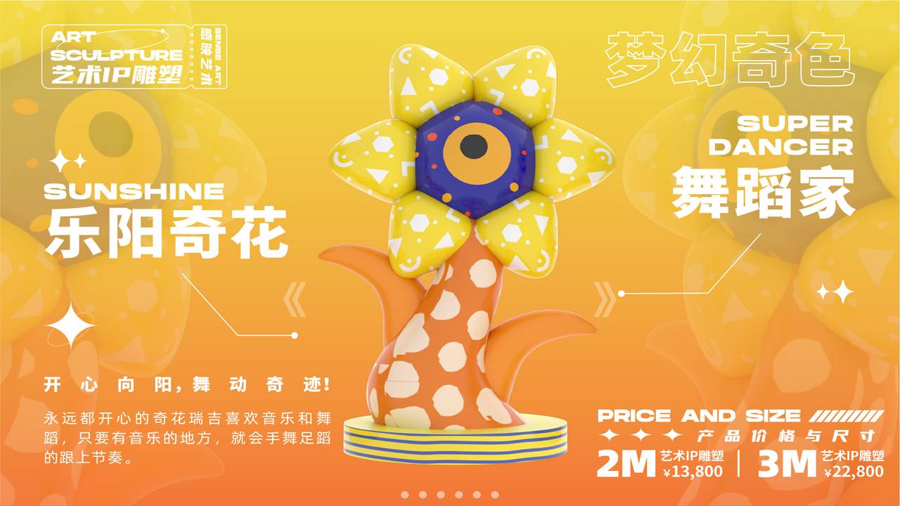 【奇花异世界】艺术IP雕塑