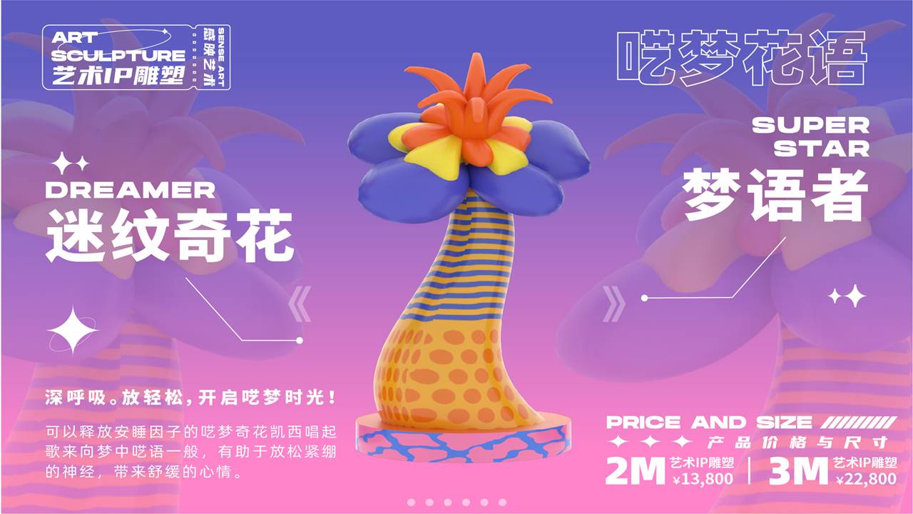 【奇花异世界】艺术IP雕塑