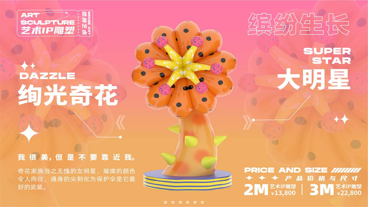 【奇花异世界】艺术IP雕塑