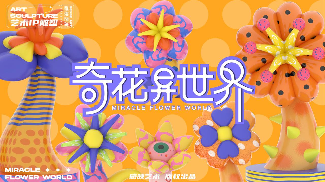 【奇花异世界】艺术IP雕塑