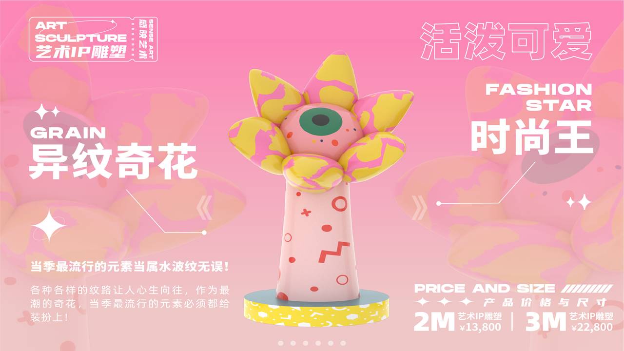【奇花异世界】艺术IP雕塑