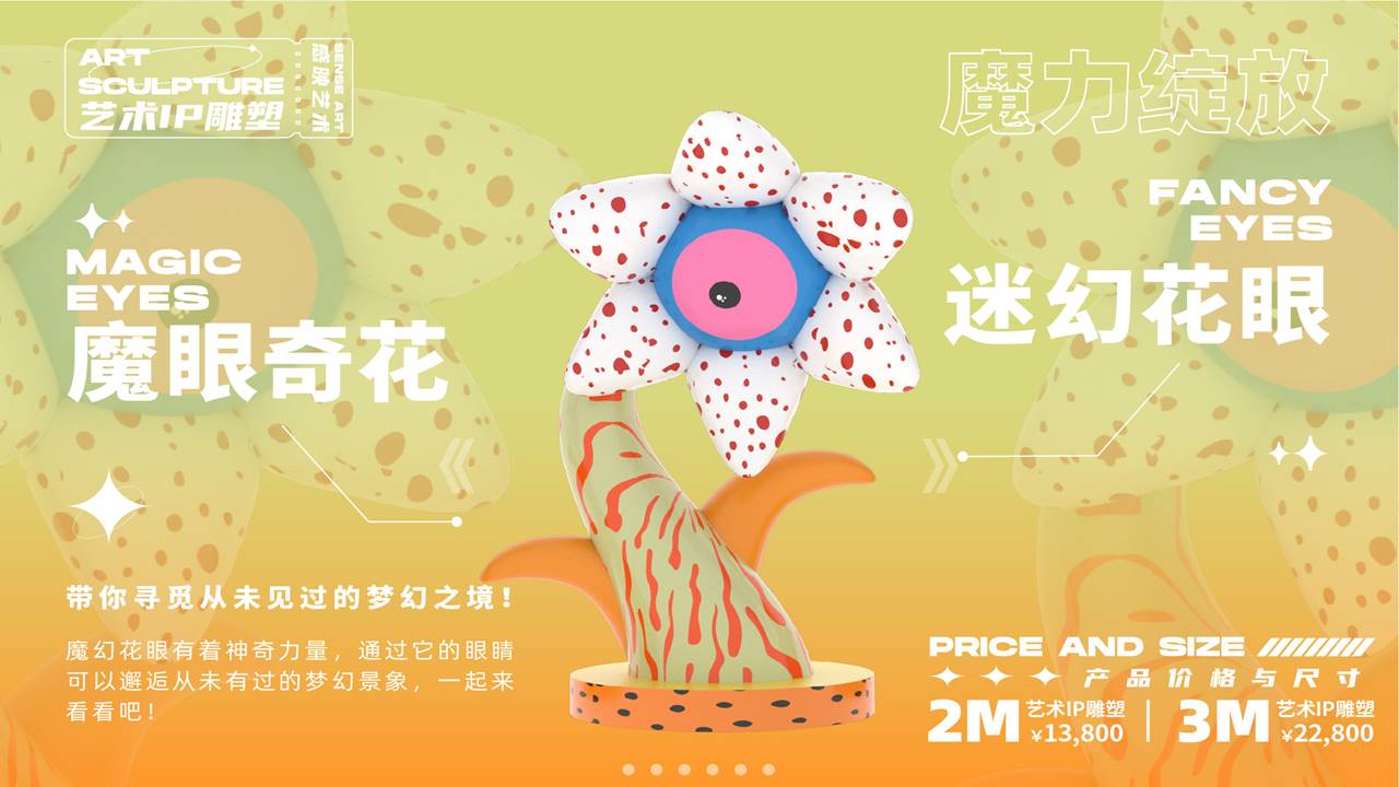 【奇花异世界】艺术IP雕塑