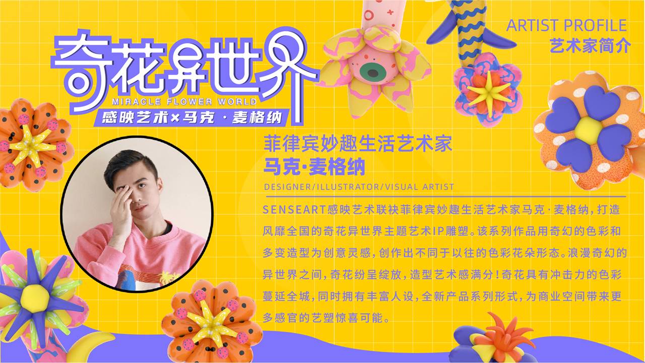 【奇花异世界】艺术IP雕塑