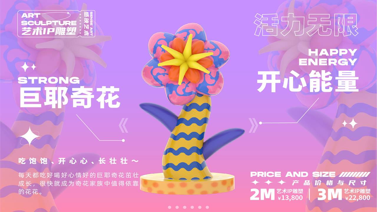 【奇花异世界】艺术IP雕塑