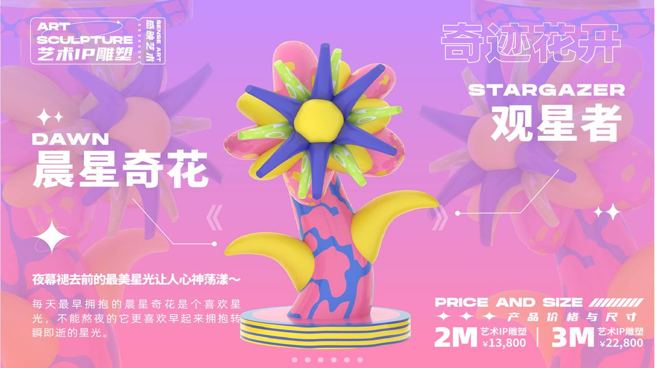 【奇花异世界】艺术IP雕塑
