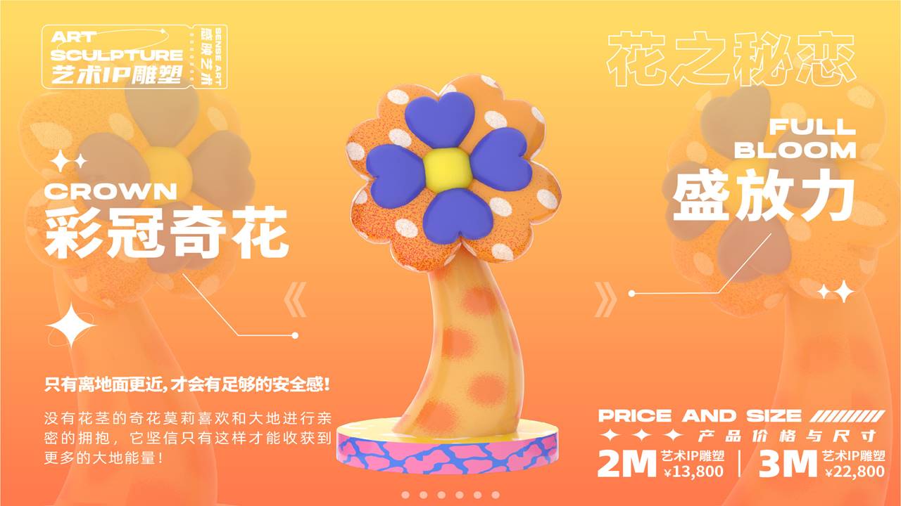【奇花异世界】艺术IP雕塑