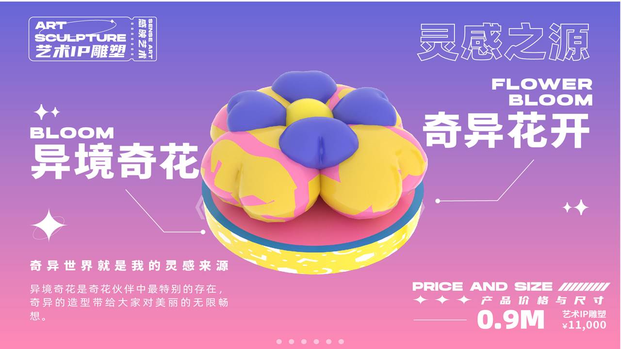 【奇花异世界】艺术IP雕塑