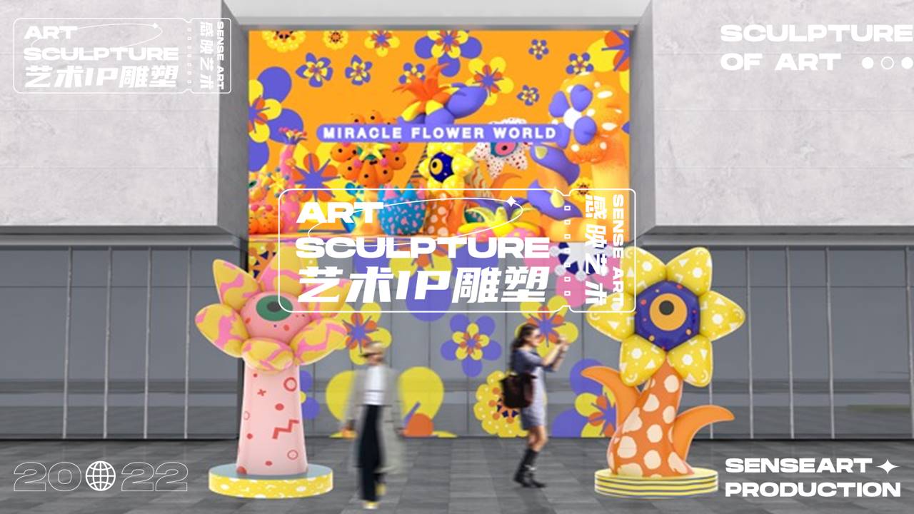 【奇花异<font style="color: #FF8F00 !important;">世界</font>】艺术IP雕塑