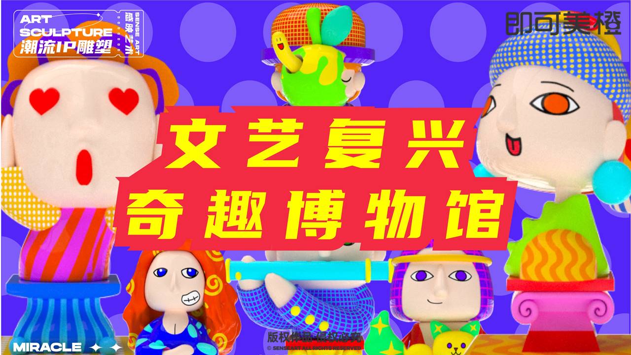 【<font style="color: #FF8F00 !important;">文艺</font>复兴奇趣博物馆】潮流IP雕塑