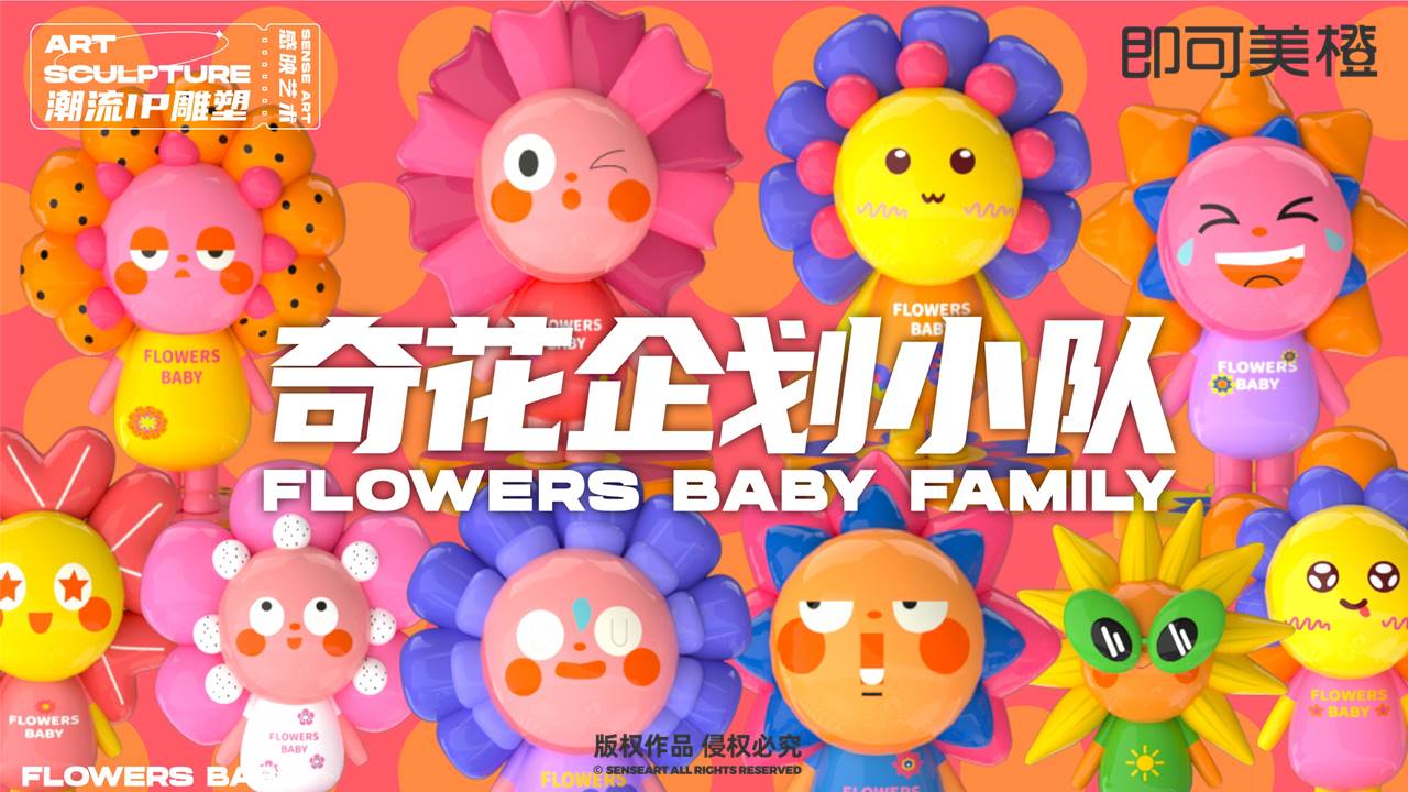 【奇花企划小队】潮流IP雕塑