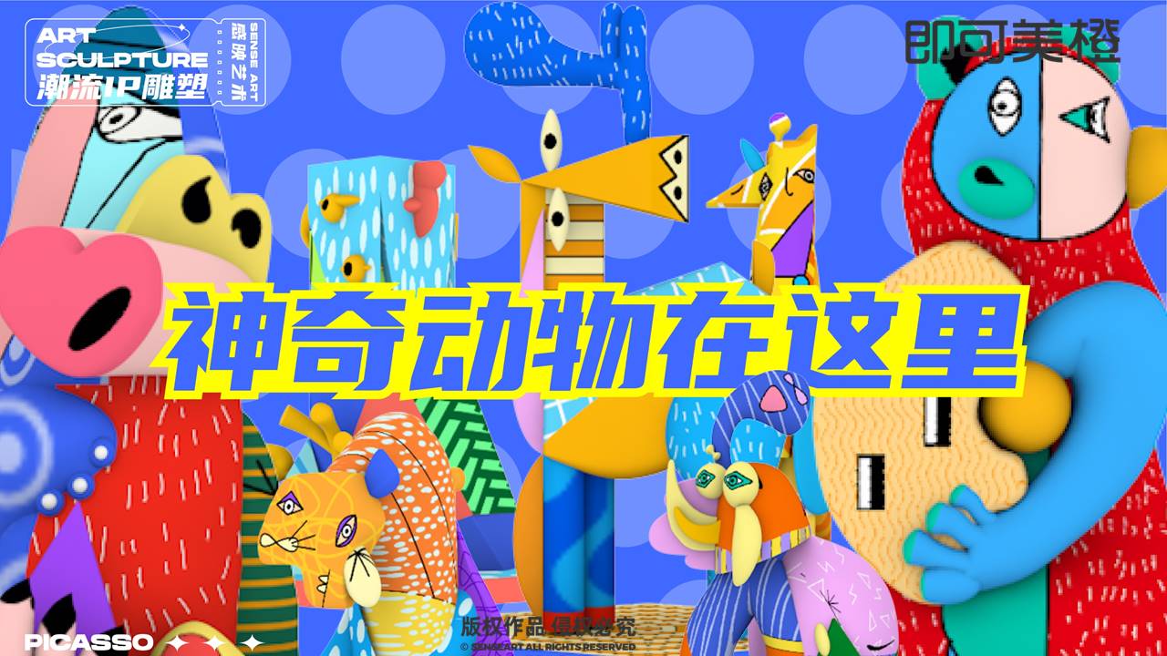 【<font style="color: #FF8F00 !important;">神奇</font>的动物在这里】潮流IP雕塑